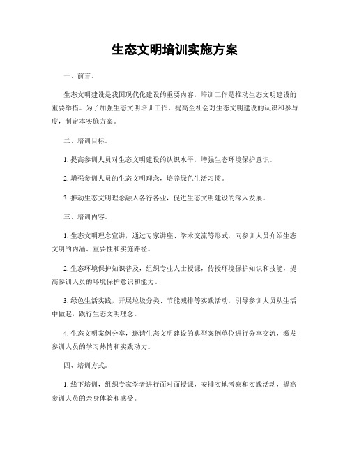 生态文明培训实施方案