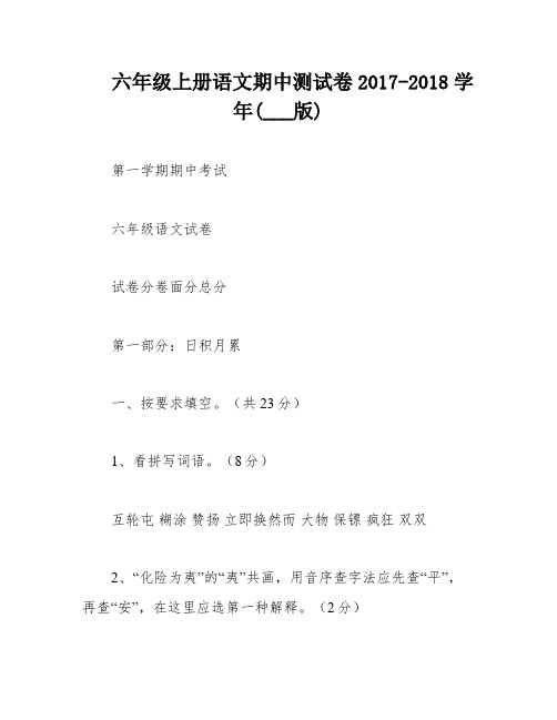 六年级上册语文期中测试卷2017-2018学年(___版)