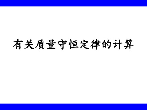 有关质量守恒定律的相关计算