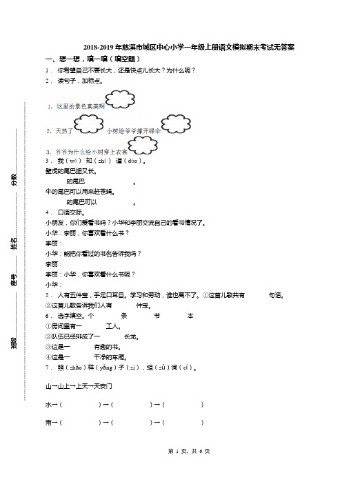 2018-2019年慈溪市城区中心小学一年级上册语文模拟期末考试无答案