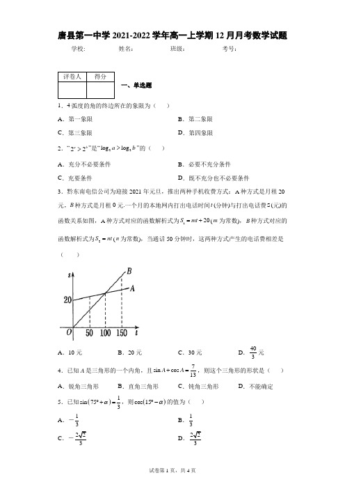 唐县第一中学2021-2022学年高一上学期12月月考数学试题