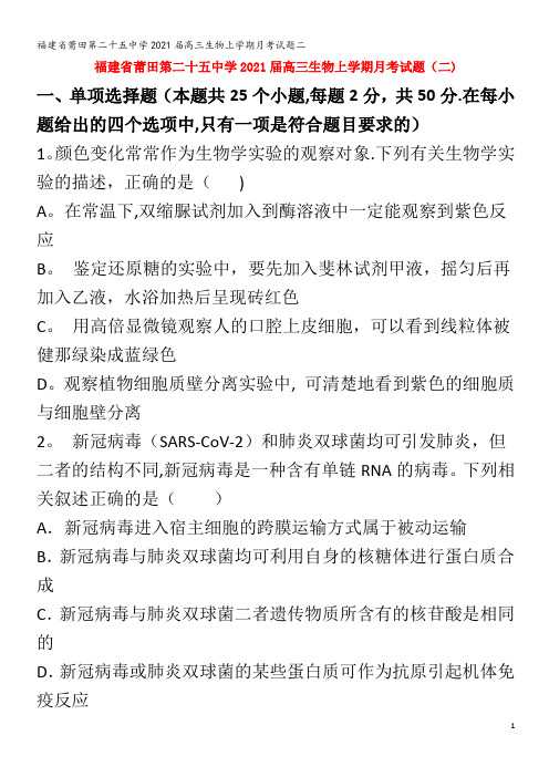 第二十五中学2021高三生物上学期月考试题二