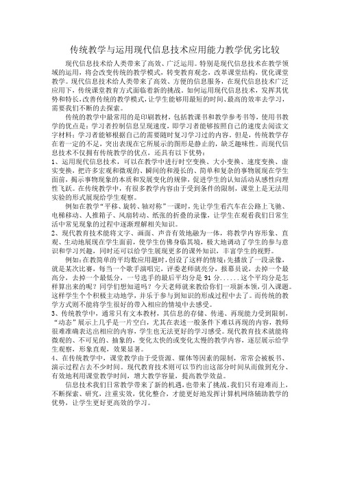 传统教学与运用现代信息技术应用能力教学优劣比较