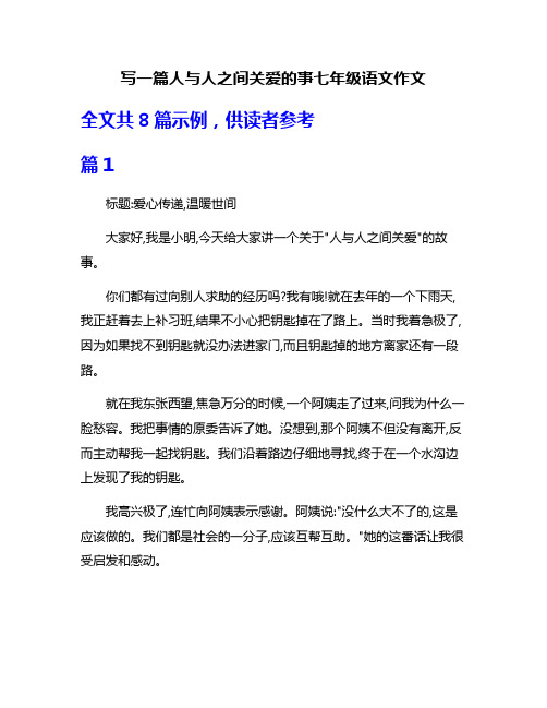 写一篇人与人之间关爱的事七年级语文作文