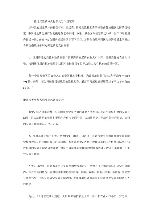 搬迁安置费每人标准是怎么规定的