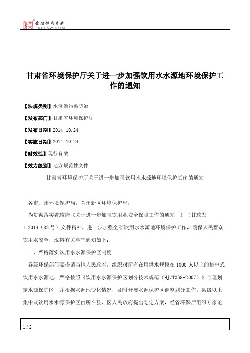 甘肃省环境保护厅关于进一步加强饮用水水源地环境保护工作的通知