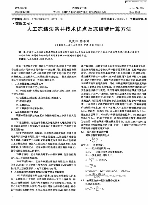 人工冻结法凿井技术优点及冻结壁计算方法