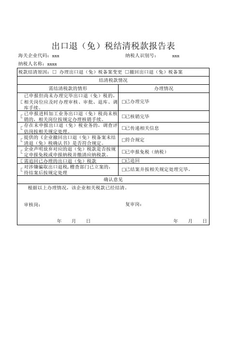 出口退免税结清税款报告表