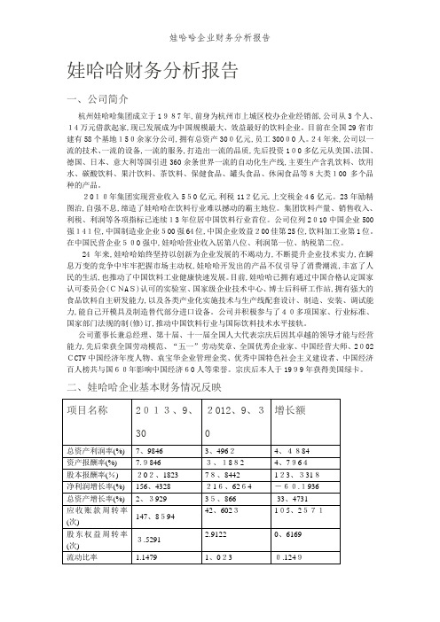 娃哈哈企业财务分析报告