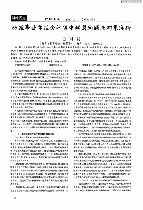 行政事业单位会计集中核算问题与对策浅析