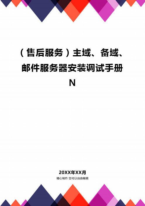 品(售后服务)主域、备域、邮件服务器安装调试手册N品质