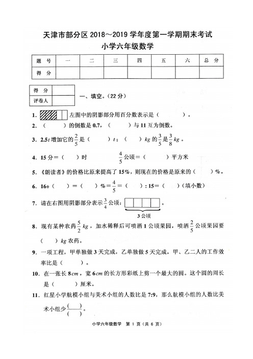 天津市部分区2018-2019学年度第一学期期末六年级数学试卷及答案