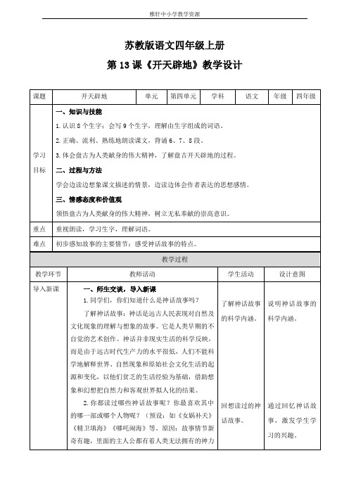 苏教版四年级上册语文四上 第13课《开天辟地》(教案)