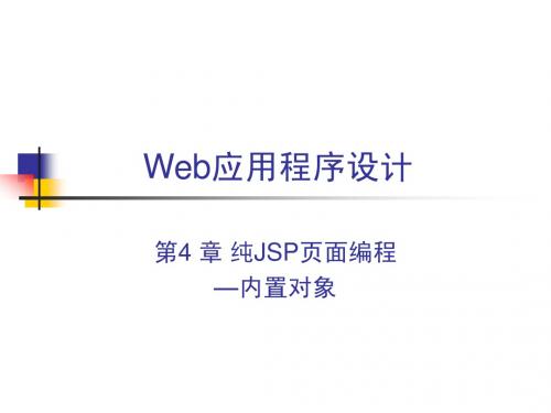 04 纯JSP页面编程—内置对象