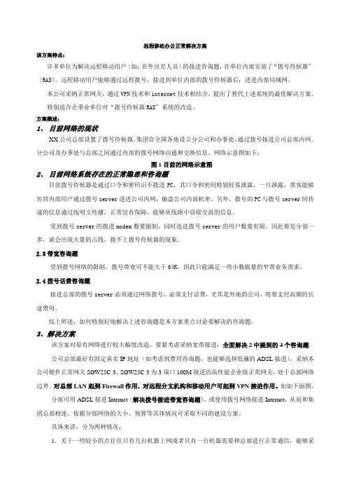 远程移动办公安全解决方案