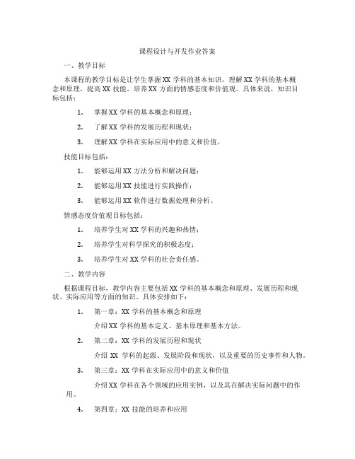 课程设计与开发作业答案