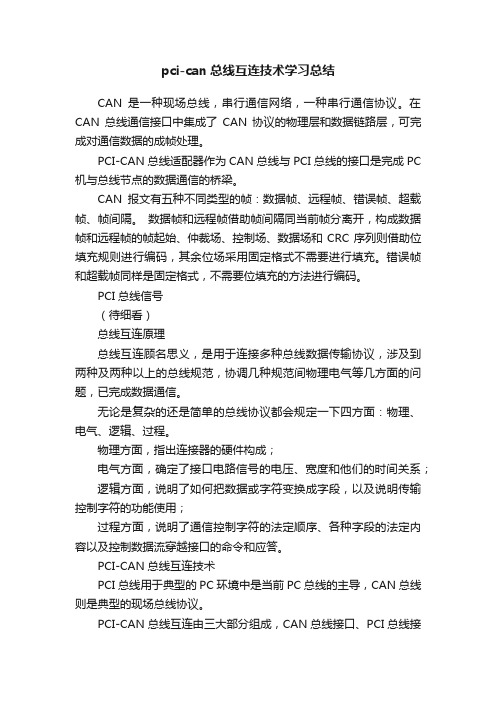 pci-can总线互连技术学习总结