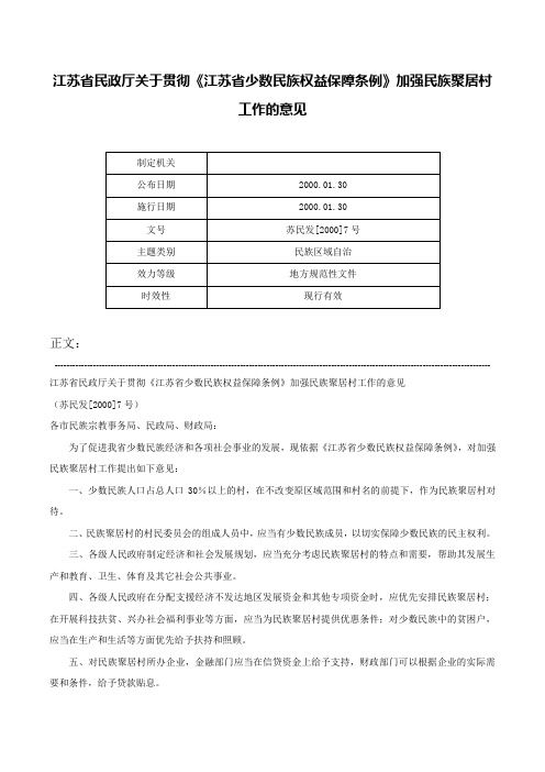 江苏省民政厅关于贯彻《江苏省少数民族权益保障条例》加强民族聚居村工作的意见-苏民发[2000]7号