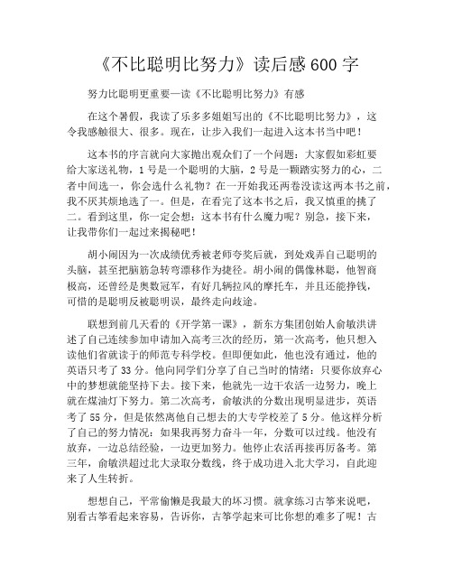 《不比聪明比努力》读后感600字