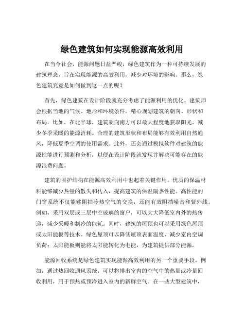 绿色建筑如何实现能源高效利用