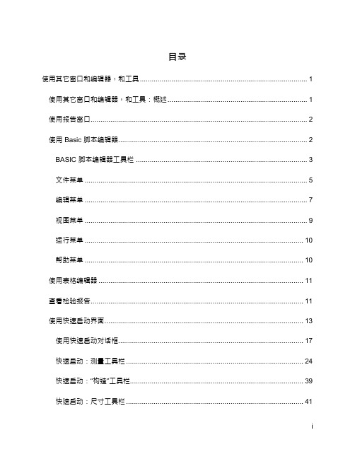 PC-DMIS使用其它窗口和编辑器,和工具