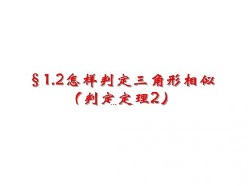 三角形相似判定定理2