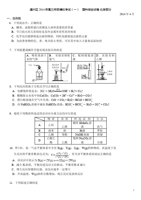 北京通州高三一模理综化学试卷