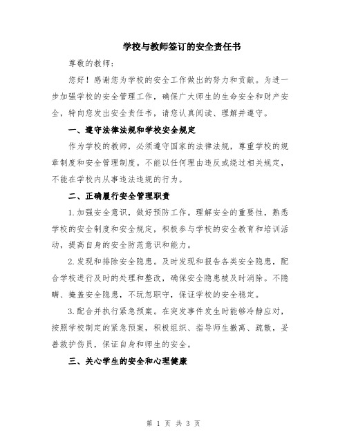 学校与教师签订的安全责任书