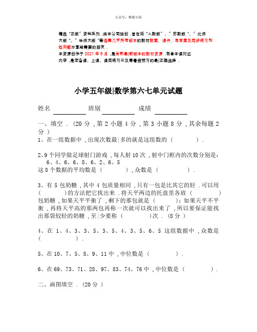 新人教版小学五年级下册数学第6、7单元试卷《统计数学广角》试题(衡中内参)2021年版