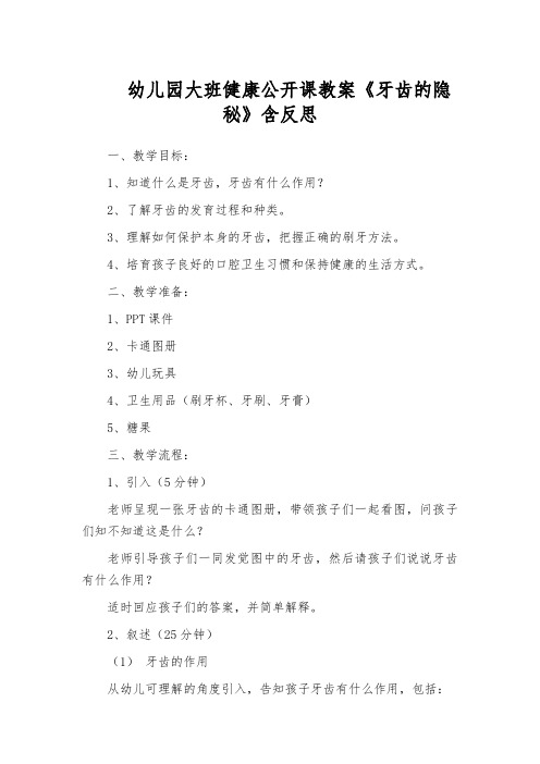 幼儿园大班健康公开课教案《牙齿的隐秘》含反思