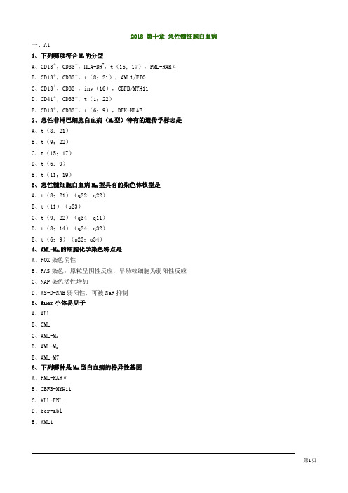 临床血液学检验技师考试急性髓细胞白血病练习题