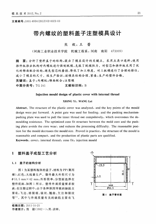 带内螺纹的塑料盖子注塑模具设计