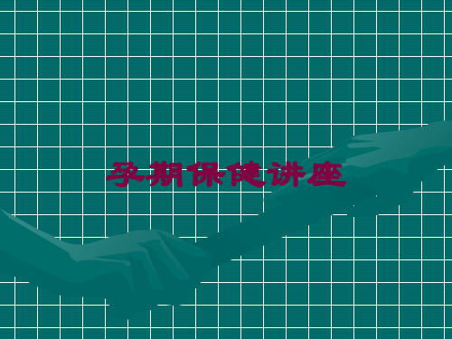 孕期保健讲座培训课件