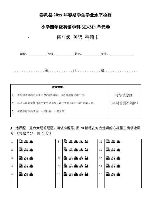 2019年春期四年级下册英语M3-M4测试卷答题卡