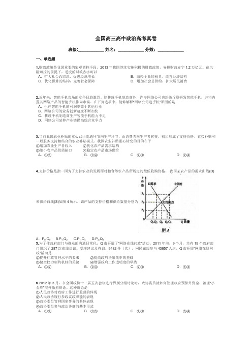 全国高三高中政治高考真卷带答案解析
