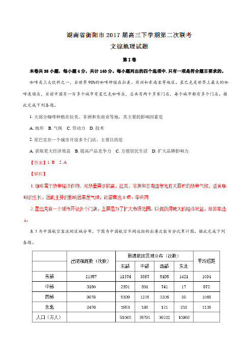 【全国市级联考】湖南省衡阳市2017届高三下学期第二次联考文综地理试题(解析版)