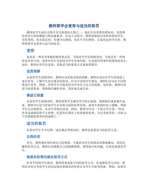 教师要学会宽容与适当的惩罚