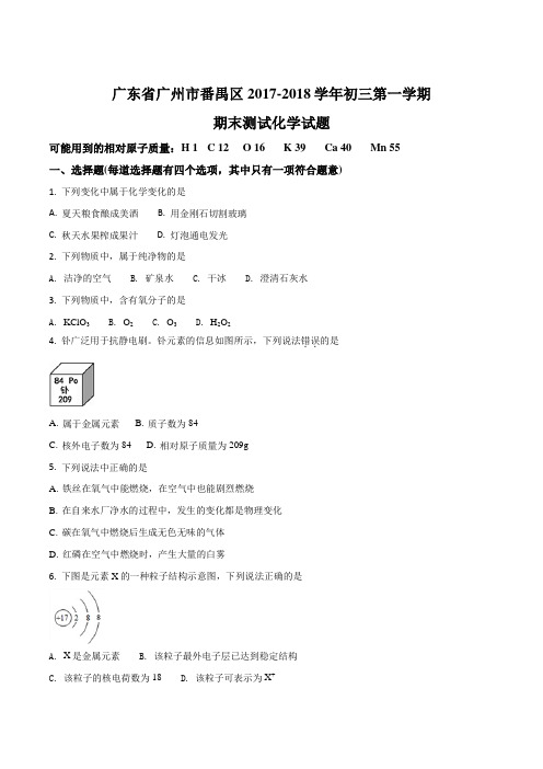 广东省广州市番禺区2017-2018学年初三第一学期期末测试化学试题(原卷版)
