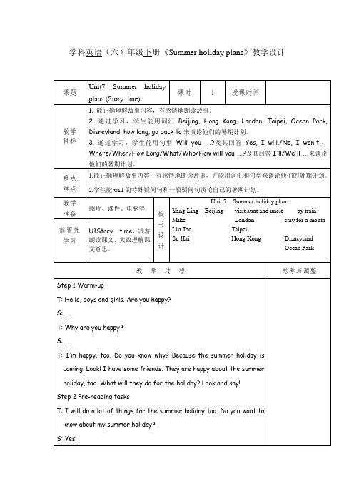 英语(六)年级下册《Summer holiday plans》教学设计Unit7 Summer holiday plans (Story time) 