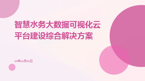 智慧水务大数据可视化云平台建设综合解决方案