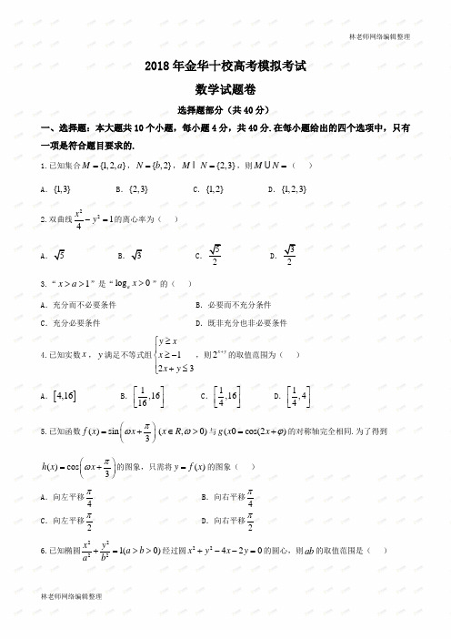 【全国校级联考word】浙江省金华十校2018年4月高考模拟考试数学试题卷