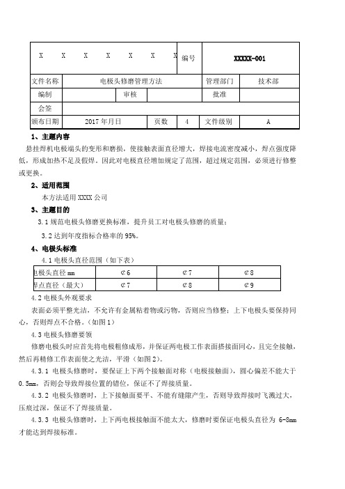 电极头修磨管理办法 (2)