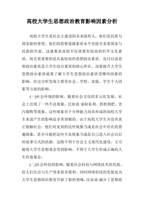 高校大学生思想政治教育影响因素分析