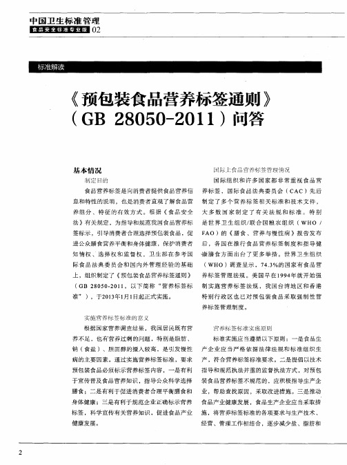 《预包装食品营养标签通则》(GB28050-2011)问答