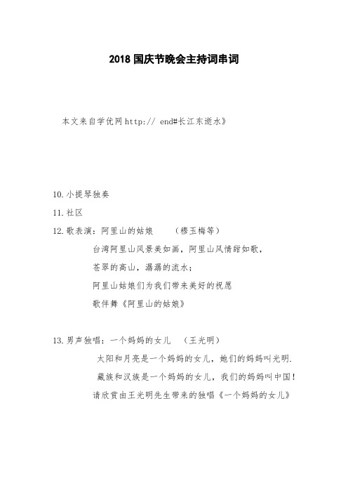 2018国庆节晚会主持词串词