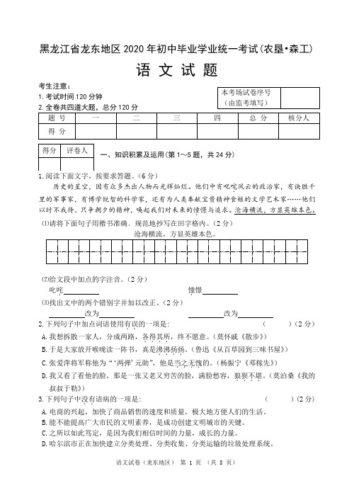 黑龙江省龙东森工农垦地区2020年中考 语文试题(01)