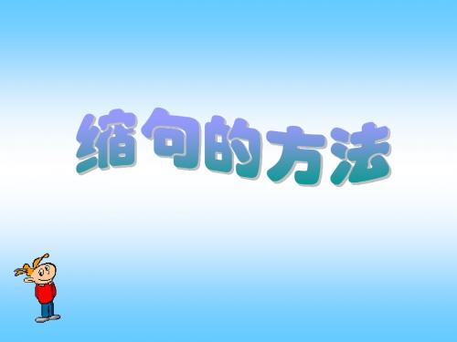 四年级下册语文课件-语文天地(五)缩句的方法 ▎北师大版(共9张PPT)