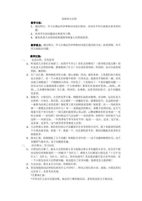 新人教版(部编)二年级语文下册《文  语文园地六  奇妙的大自然》示范课教案_22