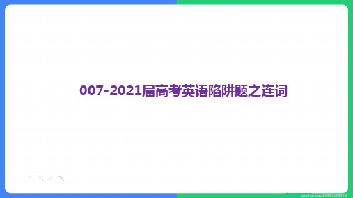 高考英语一轮复习课件：陷阱题之连词 (共27张PPT)