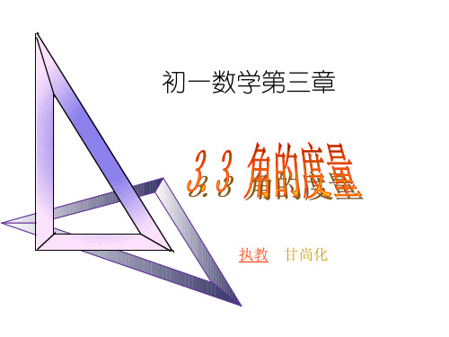 人教版初一数学角的度量1(新编201911)